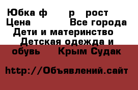 Юбка ф.Kanz р.3 рост 98 › Цена ­ 1 200 - Все города Дети и материнство » Детская одежда и обувь   . Крым,Судак